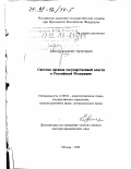 Елисеев, Борис Петрович. Система органов государственной власти в Российской Федерации: дис. доктор юридических наук: 12.00.02 - Конституционное право; муниципальное право. Москва. 1998. 323 с.