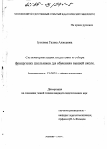 Кутепова, Галина Алексеевна. Система ориентации, подготовки и отбора французских школьников для обучения в высшей школе: дис. кандидат педагогических наук: 13.00.01 - Общая педагогика, история педагогики и образования. Москва. 1999. 156 с.