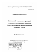 Козменко, Георгий Георгиевич. Система особо охраняемых территорий и ее роль в сохранении и восстановлении биологического и почвенного разнообразия Республики Адыгея: дис. доктор биологических наук: 03.00.16 - Экология. Москва. 2007. 455 с.