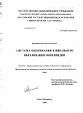 Бражник, Михаил Олегович. Система оценивания в школьном образовании Финляндии: дис. кандидат педагогических наук: 13.00.01 - Общая педагогика, история педагогики и образования. Санкт-Петербург. 2009. 207 с.