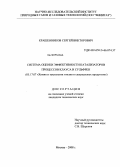 Крашенников, Сергей Викторович. Система оценки эффективности катализаторов процессов Клауса и Сульфрен: дис. кандидат технических наук: 05.17.07 - Химия и технология топлив и специальных продуктов. Москва. 2008. 146 с.