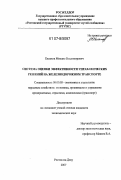 Евлахов, Михаил Владимирович. Система оценки эффективности управленческих решений на железнодорожном транспорте: дис. кандидат экономических наук: 08.00.05 - Экономика и управление народным хозяйством: теория управления экономическими системами; макроэкономика; экономика, организация и управление предприятиями, отраслями, комплексами; управление инновациями; региональная экономика; логистика; экономика труда. Ростов-на-Дону. 2007. 160 с.