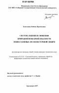 Золотухина, Любовь Прокопьевна. Система оценки и снижения природной пожарной опасности южно-таежных лесов Восточной Сибири: дис. кандидат технических наук: 05.13.01 - Системный анализ, управление и обработка информации (по отраслям). Красноярск. 2007. 136 с.