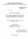 Казакова, Ольга Николаевна. Система оценки качества межбанковских кредитов: дис. кандидат экономических наук: 08.00.10 - Финансы, денежное обращение и кредит. Москва. 2009. 228 с.