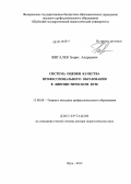 Жигалев, Борис Андреевич. Система оценки качества профессионального образования в лингвистическом вузе: дис. доктор педагогических наук: 13.00.08 - Теория и методика профессионального образования. Шуя. 2012. 404 с.