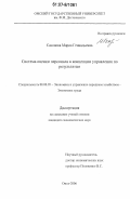 Сазонова, Мария Геннадьевна. Система оценки персонала в концепции управления по результатам: дис. кандидат экономических наук: 08.00.05 - Экономика и управление народным хозяйством: теория управления экономическими системами; макроэкономика; экономика, организация и управление предприятиями, отраслями, комплексами; управление инновациями; региональная экономика; логистика; экономика труда. Омск. 2006. 252 с.