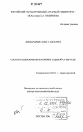 Белошапкина, Ольга Олеговна. Система оздоровления земляники садовой от вирусов: дис. доктор сельскохозяйственных наук: 06.01.11 - Защита растений. Москва. 2006. 371 с.