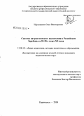 Щупленков, Олег Викторович. Система патриотического воспитания в Российском Зарубежье в 20-30-х годах XX века: дис. кандидат педагогических наук: 13.00.01 - Общая педагогика, история педагогики и образования. Карачаевск. 2009. 189 с.
