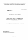 Сергеева, Ольга Александровна. Система педагогического сопровождения развития эмоционально-чувственной сферы старшеклассников: дис. доктор педагогических наук: 13.00.01 - Общая педагогика, история педагогики и образования. Москва. 2013. 320 с.