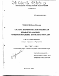 Чурюмова, Елена Юрьевна. Система педагогической поддержки дезадаптированных учащихся младшего школьного возраста: дис. кандидат педагогических наук: 13.00.01 - Общая педагогика, история педагогики и образования. Волгоград. 2002. 229 с.