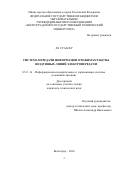 Ле Суан Фу. СИСТЕМА ПЕРЕДАЧИ ИНФОРМАЦИИ О РЕЖИМАХ РАБОТЫ ВОЗДУШНЫХ ЛИНИЙ ЭЛЕКТРОПЕРЕДАЧИ: дис. кандидат наук: 05.11.16 - Информационно-измерительные и управляющие системы (по отраслям). ФГБОУ ВО «Волгоградский государственный технический университет». 2016. 151 с.