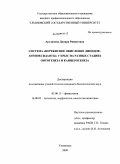 Арсланова, Динара Ришатовна. Система "перекисное окисление липидов-антиоксиданты" у крыс на разных стадиях онтогенеза и канцерогенеза: дис. кандидат биологических наук: 03.00.13 - Физиология. Ульяновск. 2009. 96 с.