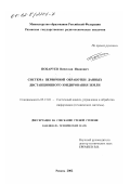 Побаруев, Вячеслав Иванович. Система первичной обработки данных дистанционного зондирования Земли: дис. кандидат технических наук: 05.13.01 - Системный анализ, управление и обработка информации (по отраслям). Рязань. 2002. 129 с.