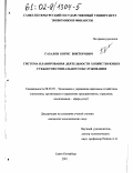 Газалов, Борис Викторович. Система планирования деятельности хозяйствующих субъектов социального обслуживания: дис. кандидат экономических наук: 08.00.05 - Экономика и управление народным хозяйством: теория управления экономическими системами; макроэкономика; экономика, организация и управление предприятиями, отраслями, комплексами; управление инновациями; региональная экономика; логистика; экономика труда. Санкт-Петербург. 2001. 179 с.