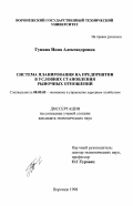 Гунина, Инна Александровна. Система планирования на предприятии в условиях становления рыночных отношений: дис. кандидат экономических наук: 08.00.05 - Экономика и управление народным хозяйством: теория управления экономическими системами; макроэкономика; экономика, организация и управление предприятиями, отраслями, комплексами; управление инновациями; региональная экономика; логистика; экономика труда. Воронеж. 1998. 216 с.