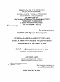 Злобинский, Аркадий Владимирович. Система "подбор" для интерпретации данных электроразведки зондированием становлением в ближней зоне: дис. кандидат технических наук: 25.00.10 - Геофизика, геофизические методы поисков полезных ископаемых. Новосибирск. 2008. 188 с.