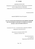Низамутдинова, Роксана Ильдаровна. Система поддержки принятия коллективных решений при управлении взаимодействующими деловыми процессами в промышленности: дис. кандидат технических наук: 05.13.01 - Системный анализ, управление и обработка информации (по отраслям). Уфа. 2011. 217 с.