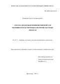 Кошкаров, Артем Александрович. Система поддержки принятия решений для медицинской экспертизы назначения льготных лекарств: дис. кандидат наук: 05.11.17 - Приборы, системы и изделия медицинского назначения. Краснодар. 2017. 169 с.