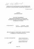 Горобец, Юрий Николаевич. Система поддержки принятия решений по управлению лечебно-диагностическим процессом в рефлексотерапии: дис. кандидат технических наук: 05.13.01 - Системный анализ, управление и обработка информации (по отраслям). Курск. 2001. 193 с.