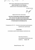 Сафонов, Константин Анатольевич. Система поддержки принятия решений при автоматизации проектирования организационно-технологической подготовки строительного производства: дис. кандидат технических наук: 05.13.12 - Системы автоматизации проектирования (по отраслям). Нижний Новгород. 2002. 109 с.
