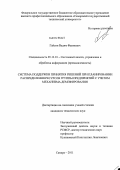 Гайсин, Вадим Фаимович. Система поддержки принятия решений при планировании распределения ресурсов группы предприятий с учетом механизма демпфирования: дис. кандидат технических наук: 05.13.01 - Системный анализ, управление и обработка информации (по отраслям). Самара. 2011. 134 с.