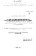 Хорошев, Николай Иванович. Система поддержки принятия решений при управлении фактическим техническим состоянием электротехнического оборудования на основе адаптивной комплексной модели краткосрочного прогнозирования: дис. кандидат технических наук: 05.13.06 - Автоматизация и управление технологическими процессами и производствами (по отраслям). Пермь. 2012. 167 с.