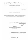 Садыкова, Елена Владимировна. Система поддержки принятия решений врача-эндокринолога при диагностике заболеваний щитовидной железы: дис. кандидат технических наук: 05.13.09 - Управление в биологических и медицинских системах (включая применения вычислительной техники). Санкт-Петербург. 2000. 130 с.