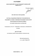 Юн, Светлана Геннадьевна. Система поддержки принятия управленческих решений на основе совершенствования технологий накопления и хранения данных: на примере промышленных предприятий: дис. кандидат технических наук: 05.13.10 - Управление в социальных и экономических системах. Новосибирск. 2007. 189 с.
