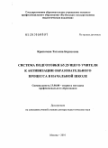 Кропочева, Татьяна Борисовна. Система подготовки будущего учителя к активизации образовательного процесса в начальной школе: дис. доктор педагогических наук: 13.00.08 - Теория и методика профессионального образования. Москва. 2010. 344 с.