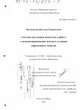 Милованова, Наталья Геннадьевна. Система подготовки педагогов к работе с дезадаптированными детьми в условиях современного социума: дис. доктор педагогических наук: 13.00.01 - Общая педагогика, история педагогики и образования. Санкт-Петербург. 2003. 440 с.