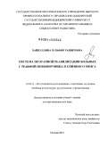Хайбуллина, Зульфия Рашитовна. СИСТЕМА ПОЭТАПНОЙ РЕАБИЛИТАЦИИ БОЛЬНЫХ С ТРАВМОЙ ПОЗВОНОЧНИКА И СПИННОГО МОЗГА: дис. доктор медицинских наук: 14.03.11 - Восстановительная медицина, спортивная медицина, лечебная физкультура, курортология и физиотерапия. Москва. 2010. 270 с.