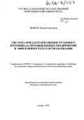 Чечина, Оксана Сергеевна. Система показателей оценки трудового потенциала промышленных предприятий и эффективности его использования: дис. кандидат экономических наук: 08.00.05 - Экономика и управление народным хозяйством: теория управления экономическими системами; макроэкономика; экономика, организация и управление предприятиями, отраслями, комплексами; управление инновациями; региональная экономика; логистика; экономика труда. Самара. 2005. 184 с.