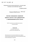 Кавардаков, Юрий Яковлевич. Система полноценного кормления крупного рогатого скота применительно к кормопроизводству Юга России: дис. доктор сельскохозяйственных наук: 06.02.02 - Кормление сельскохозяйственных животных и технология кормов. Краснодар. 2000. 298 с.