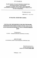 Бузмакова, Лилия Витальевна. Система послеремонтного диагностирования выпрямительно-инверторных преобразователей электровозов переменного тока в локомотивном депо: дис. кандидат технических наук: 05.09.03 - Электротехнические комплексы и системы. Хабаровск. 2012. 202 с.