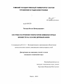 Титков, Антон Вячеславович. Система построения генераторов комбинаторных множеств на основе деревьев и/или: дис. кандидат технических наук: 05.13.11 - Математическое и программное обеспечение вычислительных машин, комплексов и компьютерных сетей. Томск. 2010. 111 с.