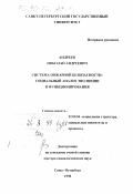 Андреев, Николай Андреевич. Система пожарной безопасности: Социальный анализ эволюции и функционирования: дис. доктор социологических наук: 22.00.04 - Социальная структура, социальные институты и процессы. Санкт-Петербург. 1998. 348 с.