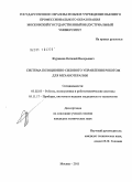 Журавлев, Виталий Валерьевич. Система позиционно-силового управления роботом для механотерапии: дис. кандидат технических наук: 05.02.05 - Роботы, мехатроника и робототехнические системы. Москва. 2011. 144 с.