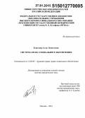 Благодир, Алла Леонтьевна. Система права социального обеспечения: дис. доктор юридических наук: 12.00.05 - Трудовое право; право социального обеспечения. Москва. 2015. 430 с.