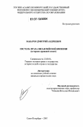 Макаров, Дмитрий Андреевич. Система права Византийской империи: историко-правовой аспект: дис. кандидат юридических наук: 12.00.01 - Теория и история права и государства; история учений о праве и государстве. Санкт-Петербург. 2007. 222 с.
