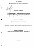Зубова, Яна Валерьевна. Система правового образования в современном российском обществе: социокультурный аспект: На материалах Краснодарского края: дис. кандидат социологических наук: 22.00.06 - Социология культуры, духовной жизни. Майкоп. 2006. 148 с.