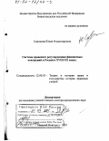 Сорокина, Юлия Владимировна. Система правового регулирования финансовых отношений в России в XVIII - ХХ вв.: дис. доктор юридических наук: 12.00.01 - Теория и история права и государства; история учений о праве и государстве. Нижний Новгород. 2001. 410 с.