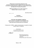 Маркова, Ольга Владимировна. Система правовой защиты интеллектуальной собственности: теоретико-институциональное исследование: дис. кандидат юридических наук: 12.00.01 - Теория и история права и государства; история учений о праве и государстве. Москва. 2012. 199 с.