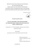 Метшин Тагир Ильсурович. Система правовых стимулов и правовых ограничений инвестиционной деятельности в сфере строительства: дис. кандидат наук: 00.00.00 - Другие cпециальности. ФГАОУ ВО «Казанский (Приволжский) федеральный университет». 2025. 210 с.