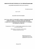 Шахрай, Сергей Сергеевич. Система преступлений в сфере компьютерной информации: сравнительно-правовой, социолого-криминологический и уголовно-правовой аспекты: дис. кандидат юридических наук: 12.00.08 - Уголовное право и криминология; уголовно-исполнительное право. Москва. 2010. 214 с.