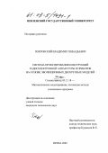 Покровский, Владимир Геннадьевич. Система проектирования конструкций радиоэлектронной аппаратуры и приборов на основе эволюционных дискретных моделей: дис. кандидат технических наук: 05.13.18 - Математическое моделирование, численные методы и комплексы программ. Пенза. 2002. 203 с.