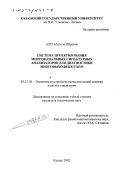 Али Абдалла Ибрагим. Система проектирования многоканальных сигнатурных анализаторов для диагностики многовыходных схем: дис. кандидат технических наук: 05.13.05 - Элементы и устройства вычислительной техники и систем управления. Казань. 2002. 124 с.