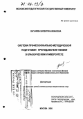 Ваганова, Валентина Ивановна. Система профессионально-методической подготовки преподавателя физики в классическом университете: дис. доктор педагогических наук: 13.00.02 - Теория и методика обучения и воспитания (по областям и уровням образования). Москва. 2005. 461 с.