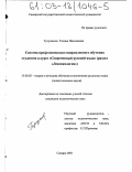 Тулузакова, Галина Николаевна. Система профессионально направленного обучения студентов в курсе "Современный русский язык": Раздел "Лексикология": дис. кандидат педагогических наук: 13.00.02 - Теория и методика обучения и воспитания (по областям и уровням образования). Самара. 2002. 211 с.