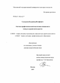 Солодухин, Владимир Иосифович. Система профессиональной подготовки специалистов этнокультурной деятельности: дис. доктор педагогических наук: 13.00.05 - Теория, методика и организация социально-культурной деятельности. Санкт-Петербург. 2007. 423 с.
