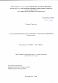 Чуеакаев Тханапхан. Система производных предлогов со значением соответствия в современном русском языке: дис. кандидат наук: 10.02.01 - Русский язык. ФГАОУ ВО «Дальневосточный федеральный университет». 2018. 135 с.